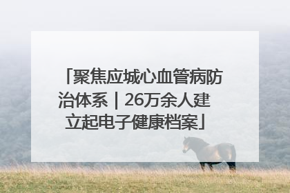 聚焦应城心血管病防治体系｜26万余人建立起电子健康档案
