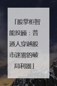 股掌柜智能投顾：普通人穿越股市迷雾的破局利器