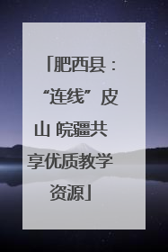 肥西县：“连线”皮山 皖疆共享优质教学资源