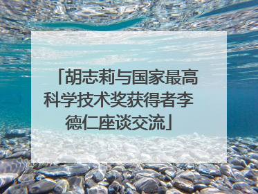 胡志莉与国家最高科学技术奖获得者李德仁座谈交流