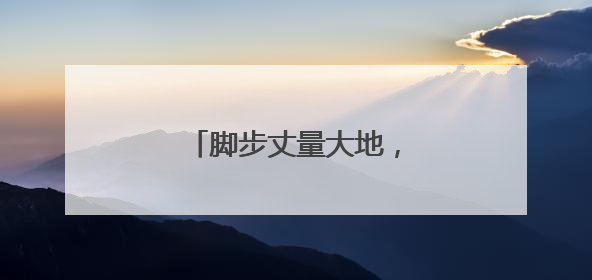 脚步丈量大地，推普赋能新乡