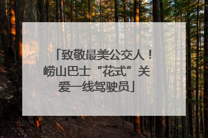 致敬最美公交人！崂山巴士“花式”关爱一线驾驶员