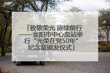 致敬荣光 赓续前行——襄阳市中心血站举行“光荣在党50年”纪念章颁发仪式