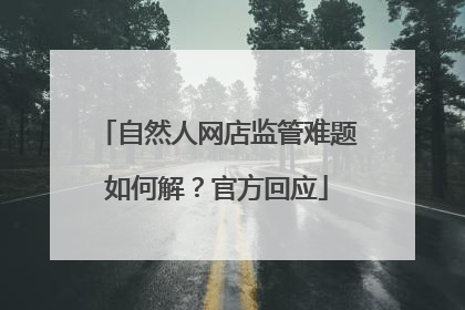 自然人网店监管难题如何解？官方回应
