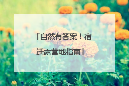 自然有答案！宿迁露营地指南