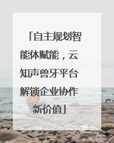 自主规划智能体赋能，云知声兽牙平台解锁企业协作新价值