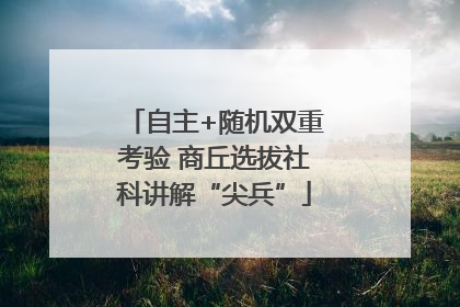 自主+随机双重考验 商丘选拔社科讲解“尖兵”