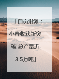 自贡沿滩：小春收获新突破 总产量近3.5万吨