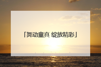 舞动童真 绽放精彩