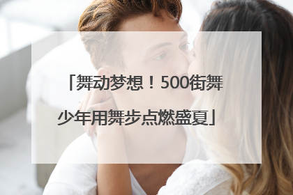 舞动梦想！500街舞少年用舞步点燃盛夏
