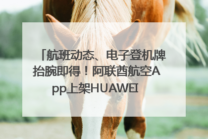 航班动态、电子登机牌抬腕即得！阿联酋航空App上架HUAWEI WATCH 5