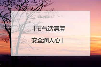 节气话清廉 安全润人心