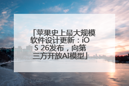苹果史上最大规模软件设计更新：iOS 26发布，向第三方开放AI模型