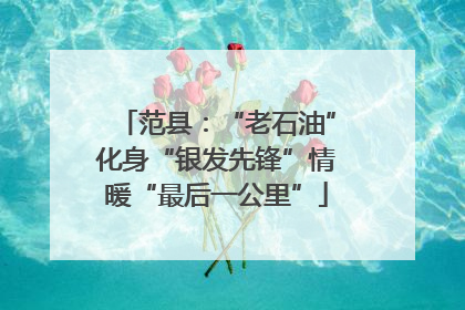 范县：“老石油”化身“银发先锋”情暖“最后一公里”