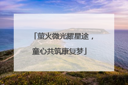 萤火微光耀星途，童心共筑康复梦
