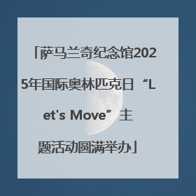 萨马兰奇纪念馆2025年国际奥林匹克日“Let's Move”主题活动圆满举办