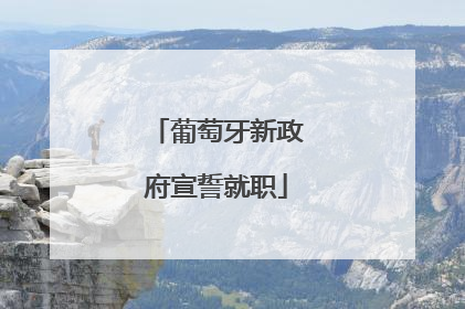 葡萄牙新政府宣誓就职