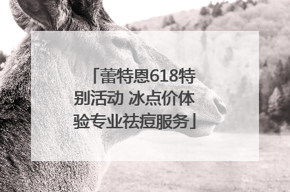蕾特恩618特别活动 冰点价体验专业祛痘服务
