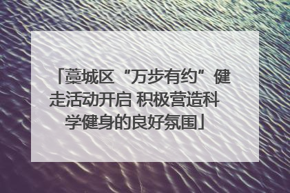藁城区“万步有约”健走活动开启 积极营造科学健身的良好氛围
