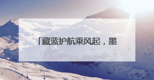 藏蓝护航乘风起，墨香盈袖踏浪行——东海公安圆满“交卷”