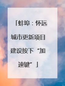 蚌埠：怀远城市更新项目建设按下“加速键”