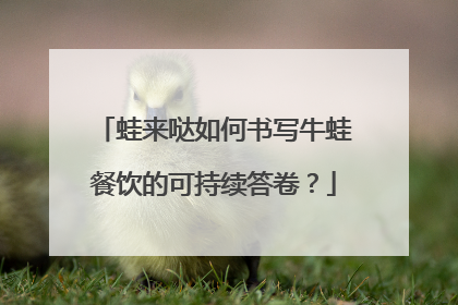 蛙来哒如何书写牛蛙餐饮的可持续答卷？