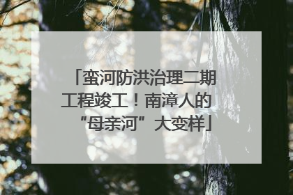 蛮河防洪治理二期工程竣工！南漳人的“母亲河”大变样