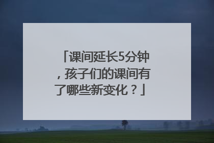 课间延长5分钟，孩子们的课间有了哪些新变化？