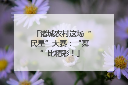 诸城农村这场“民星”大赛：“舞”比精彩！