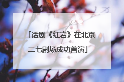 话剧《红岩》在北京二七剧场成功首演