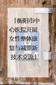 衡阳市中心医院开展女性整体康复与减重新技术交流