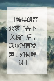 被特朗普要求“吞下关税”后，沃尔玛再发声，如何解读