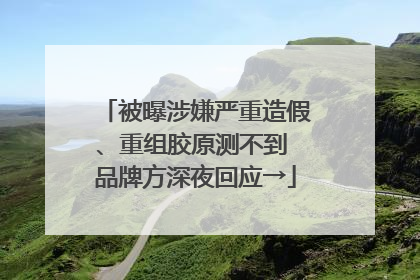 被曝涉嫌严重造假、重组胶原测不到 品牌方深夜回应→