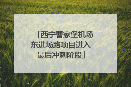 西宁曹家堡机场东进场路项目进入最后冲刺阶段