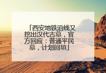 西安地铁沿线又挖出汉代古墓，官方回应：普通平民墓，计划回填