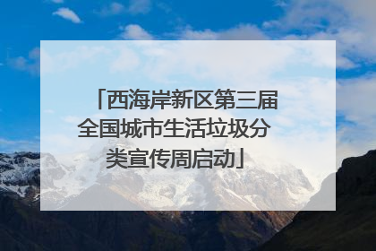 西海岸新区第三届全国城市生活垃圾分类宣传周启动
