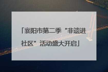襄阳市第二季“非遗进社区”活动盛大开启