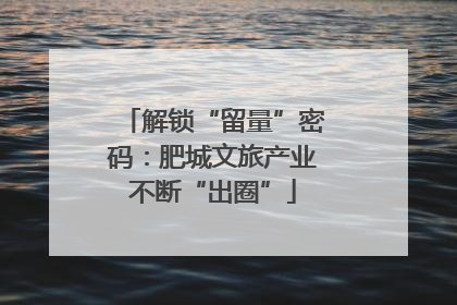 解锁“留量”密码：肥城文旅产业不断“出圈”