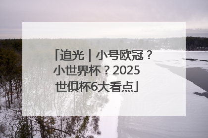 追光｜小号欧冠？小世界杯？2025世俱杯6大看点
