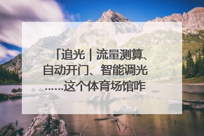 追光｜流量测算、自动开门、智能调光……这个体育场馆咋这么先进？