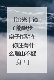 追光｜镜子能跑步 桌子能骑车 你还有什么理由不健身！