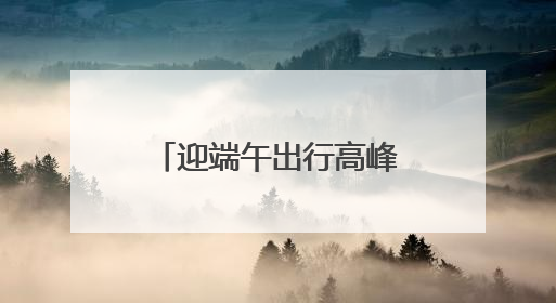 迎端午出行高峰 温馨巴士以“硬核+暖心”举措护航市民出行