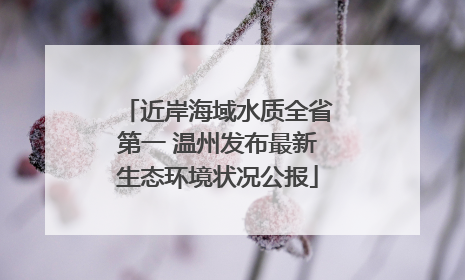 近岸海域水质全省第一 温州发布最新生态环境状况公报