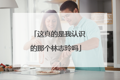 这真的是我认识的那个林志玲吗