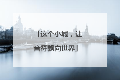这个小城，让音符飘向世界