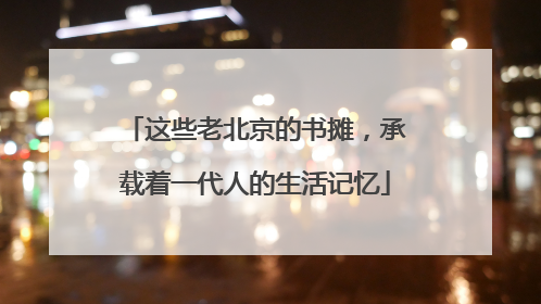 这些老北京的书摊，承载着一代人的生活记忆