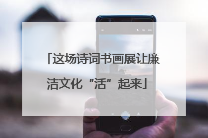 这场诗词书画展让廉洁文化“活”起来