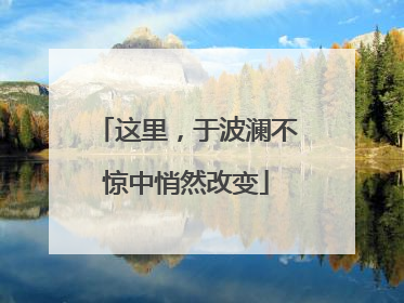 这里，于波澜不惊中悄然改变