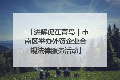 进解促在青岛｜市南区举办外贸企业合规法律服务活动