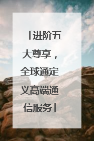 进阶五大尊享，全球通定义高端通信服务